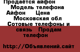 Продаётся айфон 5,16 Gb › Модель телефона ­ Айфон 5 › Цена ­ 9 000 - Московская обл. Сотовые телефоны и связь » Продам телефон   